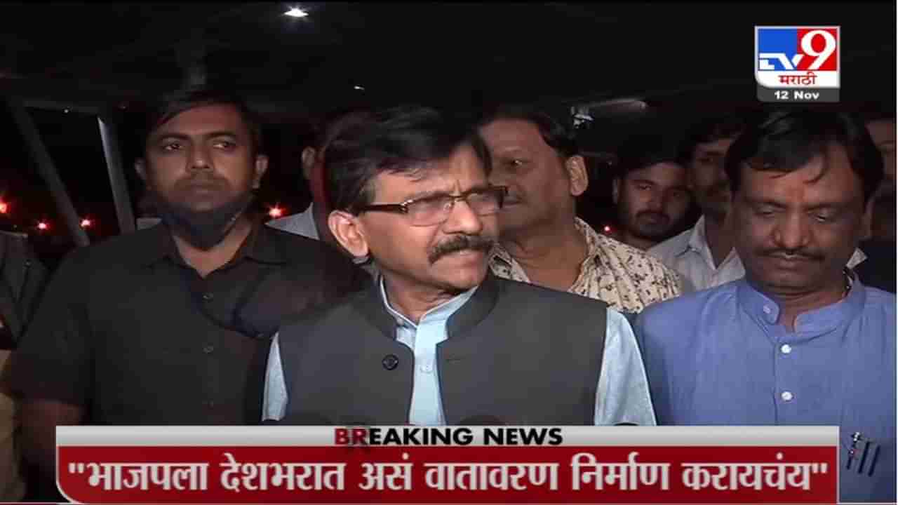 Sanjay Raut | भाजपला देशभरात असं वातावरण निर्माण करायचंय : संजय राऊत