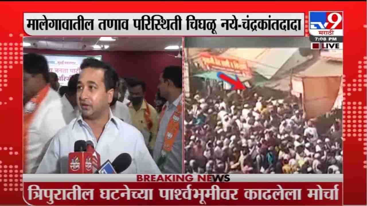 Nitesh Rane | महाराष्ट्र सरकारनं मुस्लिम मोर्चे थांबवले नाही तर हिंदूंचेही मोर्चे निघतील :नितेश राणे