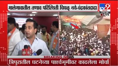 Nitesh Rane | महाराष्ट्र सरकारनं मुस्लिम मोर्चे थांबवले नाही तर हिंदूंचेही मोर्चे निघतील :नितेश राणे