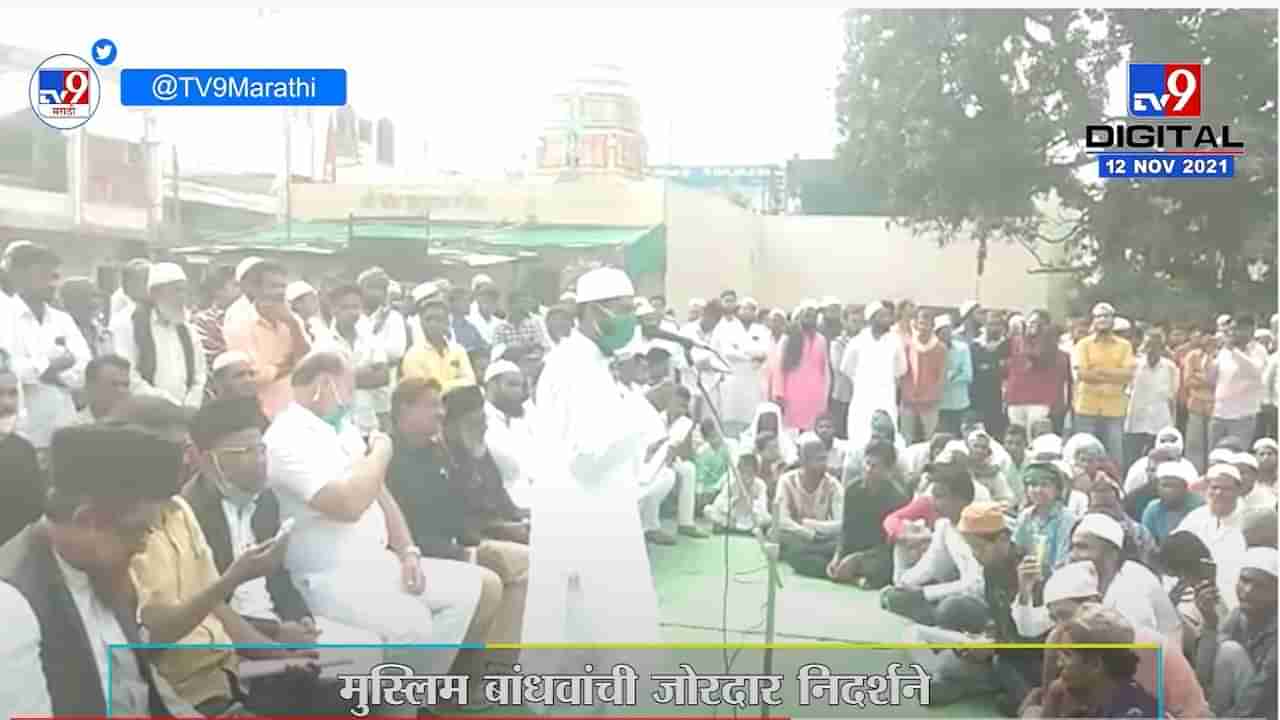 Parbhani | त्रिपुरा हिंसाचार प्रकरण, मुस्लिम बांधवांची जोरदार निदर्शने