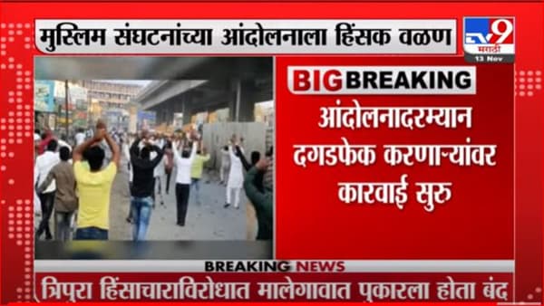 Malegaon Violence | मालेगावात आंदोलनादरम्यान हिंसाचार, दगडफेक करणाऱ्यांवर कारवाई सुरू