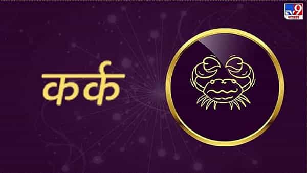 कर्क (kark rashi) राशीचे लोक देखील या बाबतीत खूप भाग्यवान असतात. त्याच्या कुंडलीचा अधिपती ग्रह चंद्र आहे. चंद्र बलवान असल्यामुळे जेव्हा ते एखाद्या कामात व्यस्त असतात तेव्हा ते मनापासून काम करतात आणि मेहनत करतात. त्यांचा स्वभाव शांत असतो, त्यामुळे ते कुणालाही लवकर प्रिय होतात. हे लोक त्यांच्या आयुष्यात पैसा कमावण्याची एकही संधी सोडत नाहीत. कर्क राशीच्या लोकांना काही वेळा वडिलोपार्जित संपत्तीचा लाभही होतो.