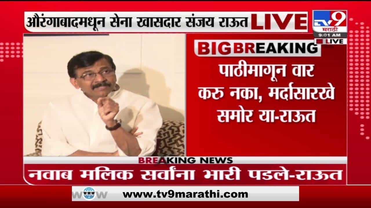 Sanjay Raut | मर्दासारखे समोर या, गंजलेल्या बंदुका-तलवारींनी हल्ले करु नका, आम्ही घाबरत नाही : राऊत Sanjay Raut | मर्दासारखे समोर या, गंजलेल्या बंदुका-तलवारींनी हल्ले करु नका, आम्ही घाबरत नाही : राऊत