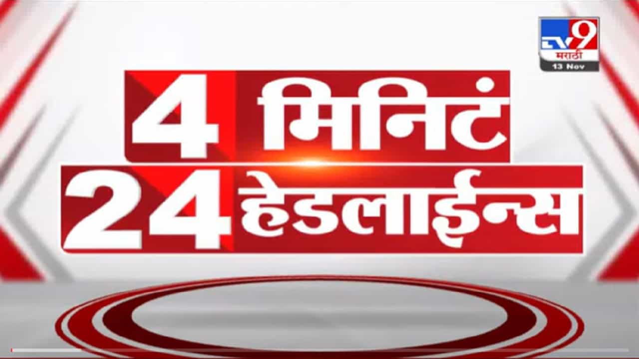 VIDEO : 4 मिनिटे 24 हेडलाईन्स | 4 Minutes 24 Headlines | 10 AM | 13 November 2021 VIDEO : 4 मिनिटे 24 हेडलाईन्स | 4 Minutes 24 Headlines | 10 AM | 13 November 2021