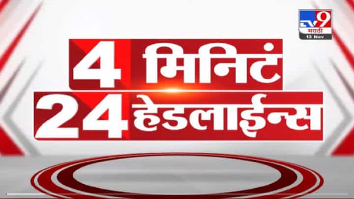 VIDEO : 4 मिनिटे 24 हेडलाईन्स | 4 Minutes 24 Headlines | 10 AM | 13 November 2021 VIDEO : 4 मिनिटे 24 हेडलाईन्स | 4 Minutes 24 Headlines | 10 AM | 13 November 2021