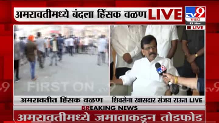 VIDEO : Sanjay Raut on Violence | भाजपकडून पेटवा-पेटवीचं काम, खरे दंगलखोर वेगळेच; राऊतांचा विरोधकांवर निशाणा VIDEO : Sanjay Raut on Violence | भाजपकडून पेटवा-पेटवीचं काम, खरे दंगलखोर वेगळेच; राऊतांचा विरोधकांवर निशाणा