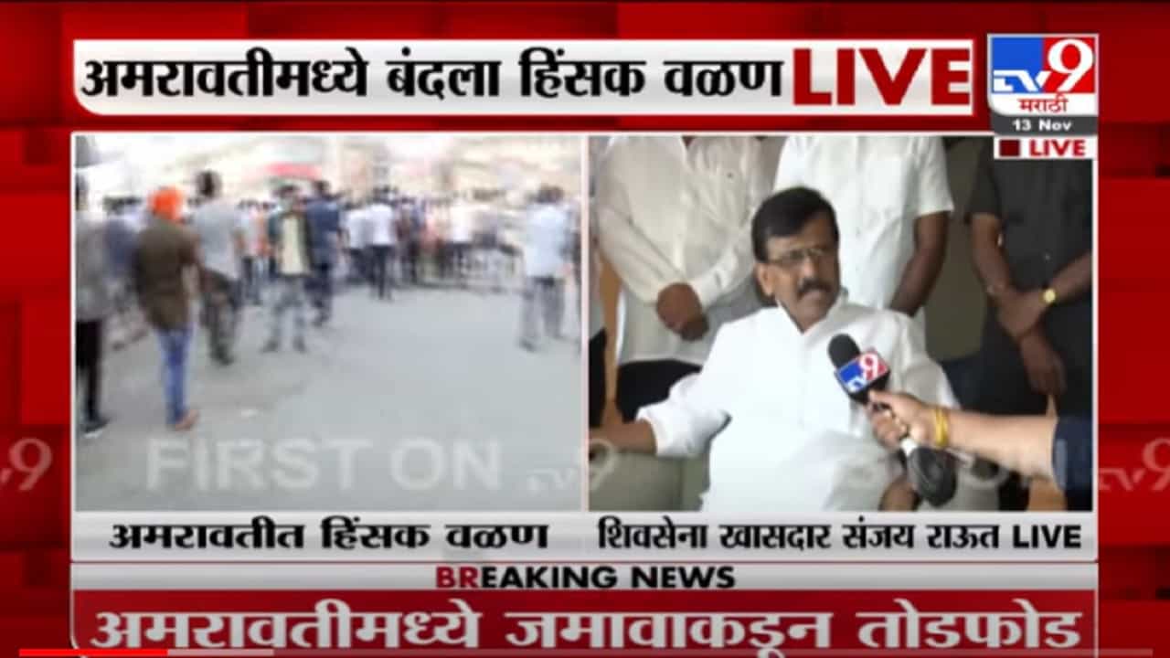 VIDEO : Sanjay Raut on Violence | भाजपकडून पेटवा-पेटवीचं काम, खरे दंगलखोर वेगळेच; राऊतांचा विरोधकांवर निशाणा VIDEO : Sanjay Raut on Violence | भाजपकडून पेटवा-पेटवीचं काम, खरे दंगलखोर वेगळेच; राऊतांचा विरोधकांवर निशाणा