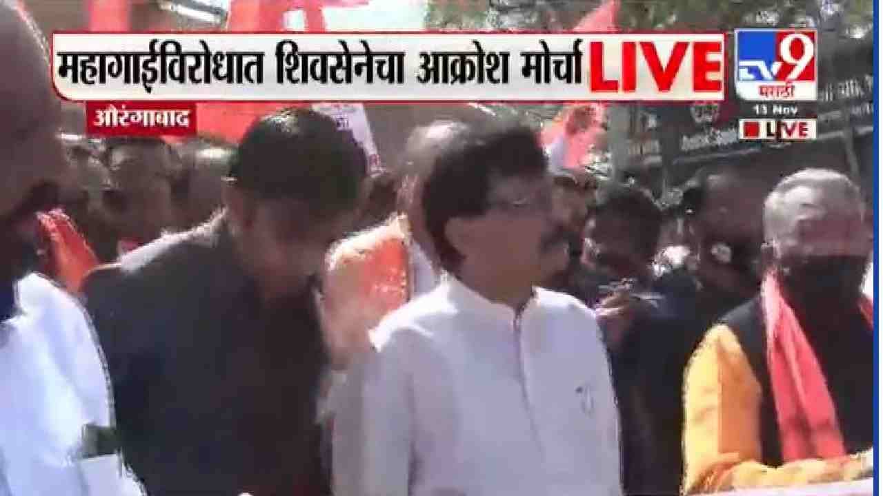 औरंगाबादेत शिवसेनेच्या आक्रोश मोर्चाला सुरुवात, संजय राऊतांच्या नेतृत्वात महागाईविरोधात आंदोलन