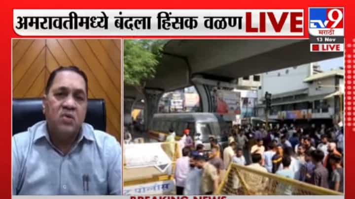 Dilip Walse Patil | अमरावतीत घडलेल्या घटनामध्ये जे दोषी सापडतील त्यांच्यावर कारवाई होणार Dilip Walse Patil | अमरावतीत घडलेल्या घटनामध्ये जे दोषी सापडतील त्यांच्यावर कारवाई होणार