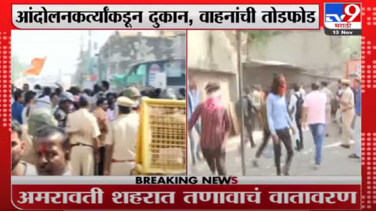 Amravati Violence | तोडफोड, दगडफेक, लाठी चार्ज; अमरावतीमध्ये हिंसाचार