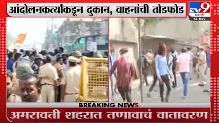 Amravati Violence | तोडफोड, दगडफेक, लाठी चार्ज; अमरावतीमध्ये हिंसाचार Amravati Violence | तोडफोड, दगडफेक, लाठी चार्ज; अमरावतीमध्ये हिंसाचार
