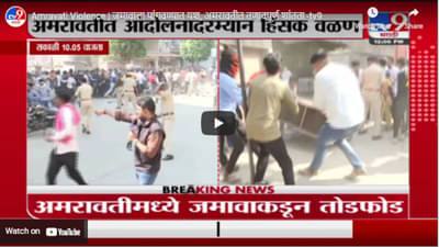 Amravati Violence | जमावाला पांगवण्यात यश, अमरावतीत तणावपूर्ण शांतता