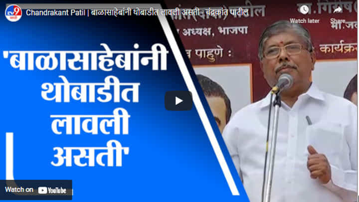 Chandrakant Patil | बाळासाहेबांनी थोबाडीत लावली असती - चंद्रकांत पाटील Chandrakant Patil | बाळासाहेबांनी थोबाडीत लावली असती - चंद्रकांत पाटील