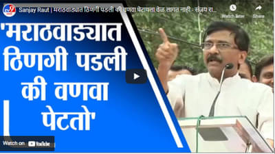 Sanjay Raut | मराठवाड्यात ठिणगी पडली की वणवा पेटायला वेळ लागत नाही – संजय राऊत