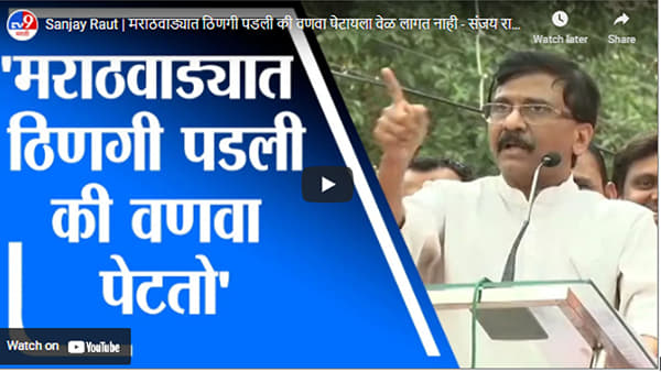 Sanjay Raut | मराठवाड्यात ठिणगी पडली की वणवा पेटायला वेळ लागत नाही – संजय राऊत
