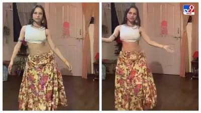 Video: डुब जा मेरे प्यार में गाण्यावर बेली डान्स, इन्स्टाग्रामवर आग लावणारा भन्नाट व्हिडीओ