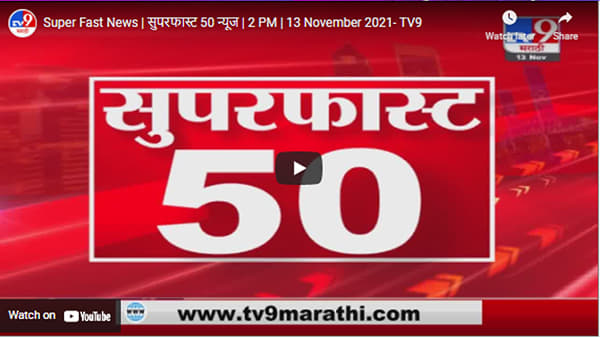 Super Fast News | सुपरफास्ट 50 न्यूज | 2 PM | 13 November 2021