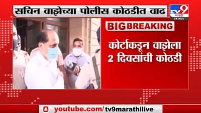 Sachin Vaze Breaking | सचिन वाझेच्या पोलीस कोठडीत वाढ