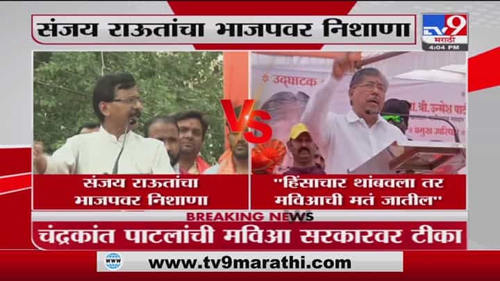 Chandrakant Patil | हिंसाचार थांबवला तर मविआची मतं जातील : चंद्रकांत पाटील Chandrakant Patil | हिंसाचार थांबवला तर मविआची मतं जातील : चंद्रकांत पाटील