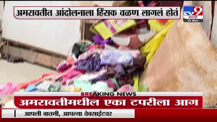 Amravati Violence | अमरावतीत आंदोलनाला हिंसक वळण, दुकानांवर, वाहनांवर दगडफेक Amravati Violence | अमरावतीत आंदोलनाला हिंसक वळण, दुकानांवर, वाहनांवर दगडफेक