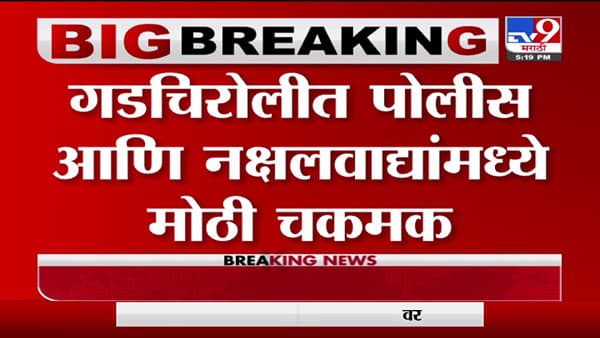Gadchiroli | गडचिरोलीत पोलीस आणि नक्षलवाद्यांमध्ये मोठी चकमक, 6 नक्षलवाद्यांना कंठस्नान, 3 जवान जखमी