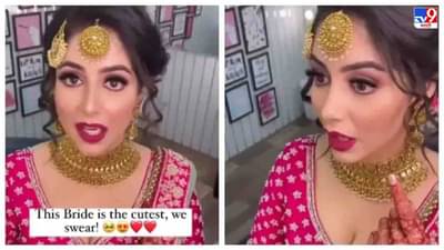 Video: पाठवणीवेळी रडण्याचा आईचा आग्रह, वधूला मेकअप खराब होण्याची चिंता, पाहा भन्नाट व्हिडीओ