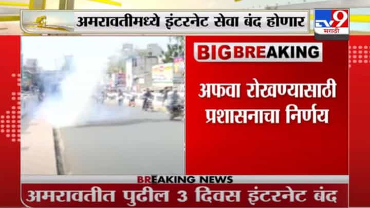 Amravati Violence | अमरावतीत पुढील 3 दिवस इंटरनेट सेवा बंद, अफवा रोखण्यासाठी प्रशासनाचा निर्णय Amravati Violence | अमरावतीत पुढील 3 दिवस इंटरनेट सेवा बंद, अफवा रोखण्यासाठी प्रशासनाचा निर्णय