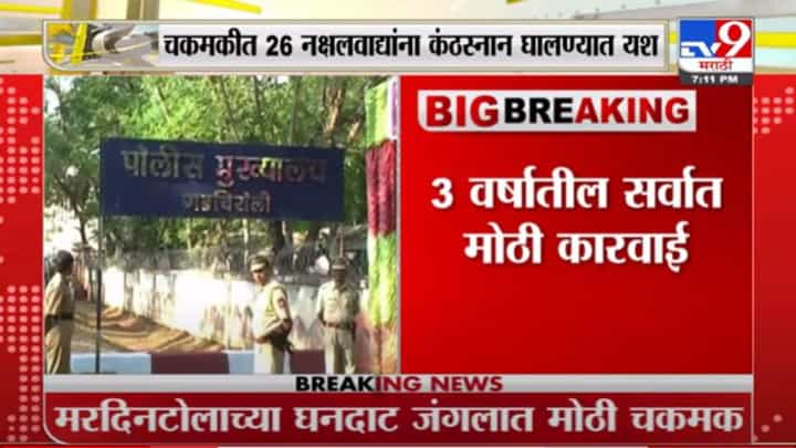Gadchiroli | गडचिरोलीत पोलीस आणि नक्षलवाद्यांमध्ये मोठी चकमक, 26 नक्षलवादी ठार Gadchiroli | गडचिरोलीत पोलीस आणि नक्षलवाद्यांमध्ये मोठी चकमक, 26 नक्षलवादी ठार