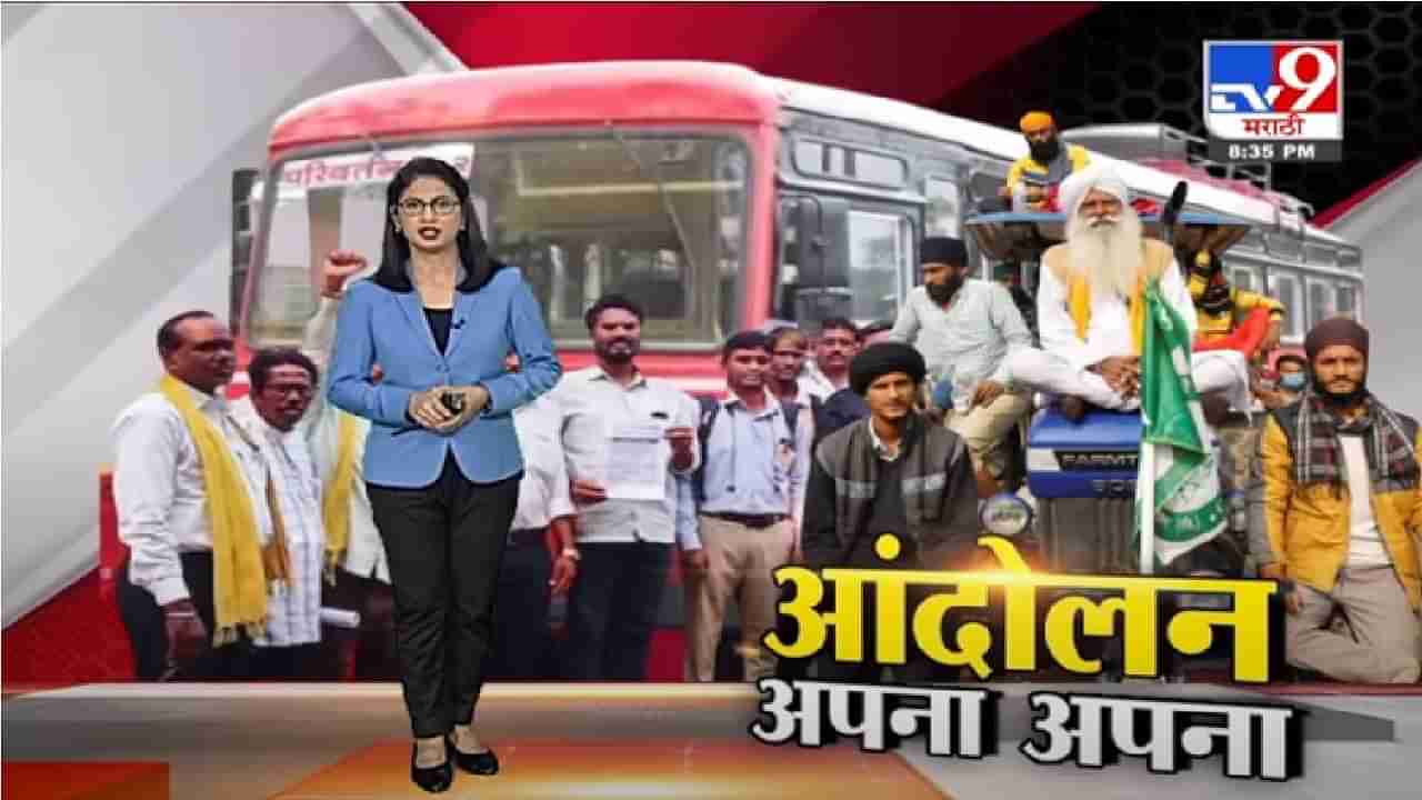 Special Report | दिल्लीत ट्रॅक्टर गाजलं, महाराष्ट्रात एसटी गाजतेय