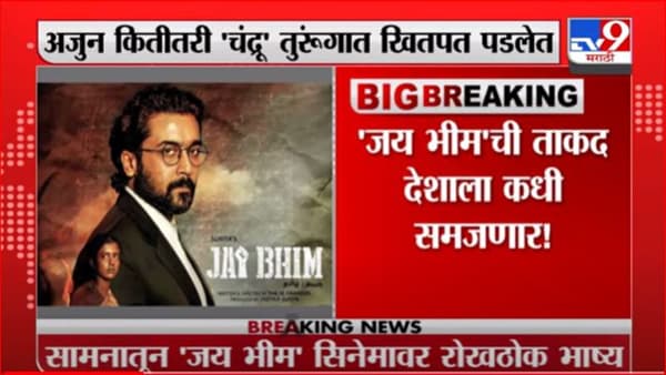 Saamana | जय भीम चित्रपटातून जळजळीत वास्तव दिसलं – सामना