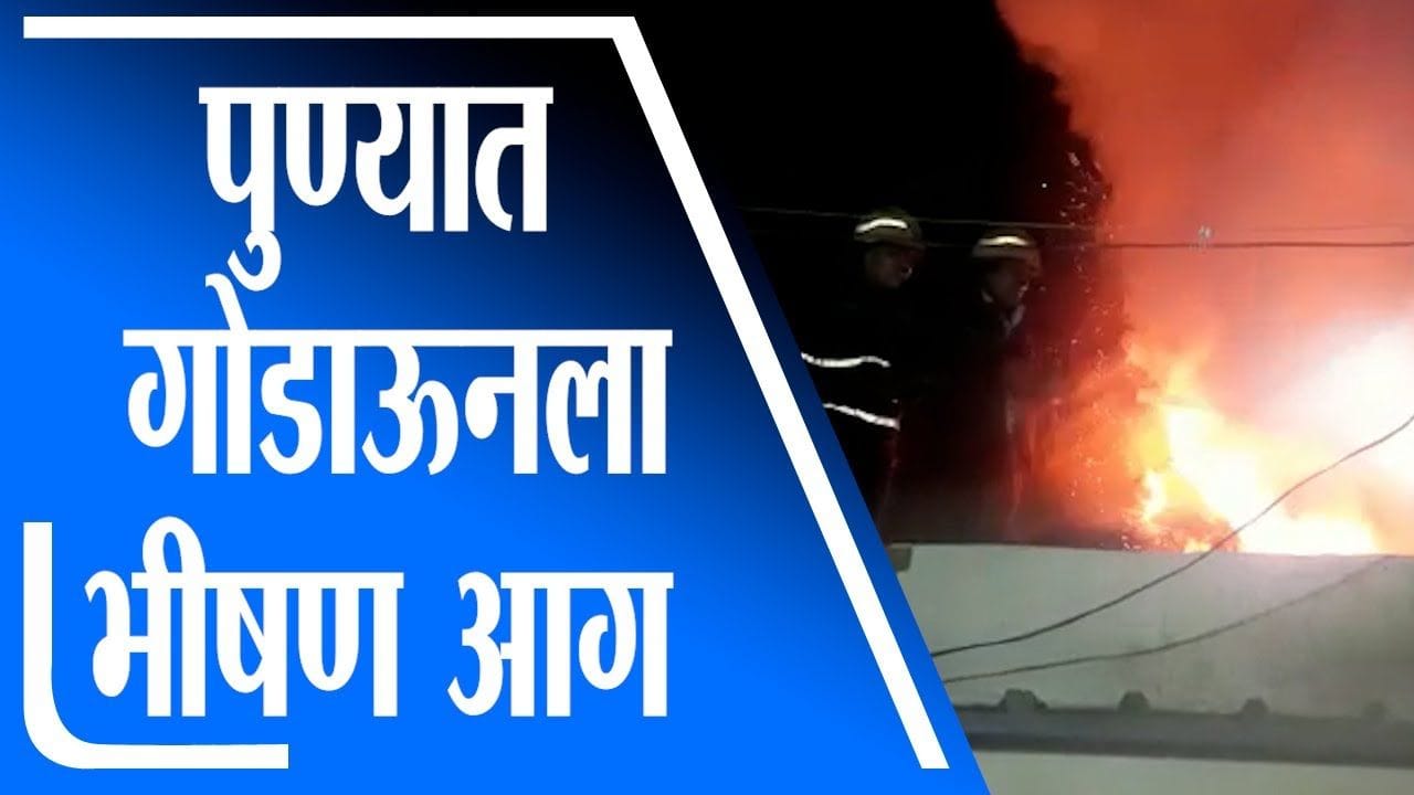 Pune Fire हडपसरमध्ये गोडाऊनला भीषण आग, आगीचं कारण अस्पष्ट Marathi