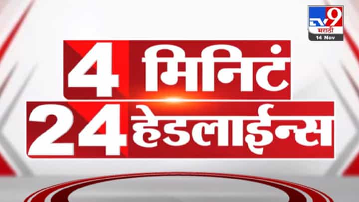 4 मिनिटे 24 हेडलाईन्स | 4 Minutes 24 Headlines | 14 November 2021 4 मिनिटे 24 हेडलाईन्स | 4 Minutes 24 Headlines | 14 November 2021