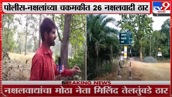 मरदिनटोला भागात पोलीस आणि नक्षलवाद्यांमध्ये चकमक, मिलिंद तेलतुंबडे ठार
