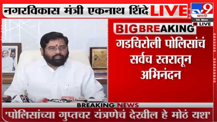 मला धमकावणारा नक्षलवादी मारला की नाही माहीत नाही - एकनाथ शिंदे मला धमकावणारा नक्षलवादी मारला की नाही माहीत नाही - एकनाथ शिंदे
