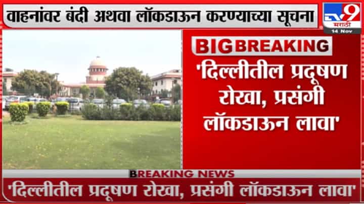 Delhi Air Pollution: सोमवारपासून 1 आठवडा शाळा बंद, सरकारी कर्मचाऱ्यांना घरून काम करण्याच्या सूचना Delhi Air Pollution: सोमवारपासून 1 आठवडा शाळा बंद, सरकारी कर्मचाऱ्यांना घरून काम करण्याच्या सूचना