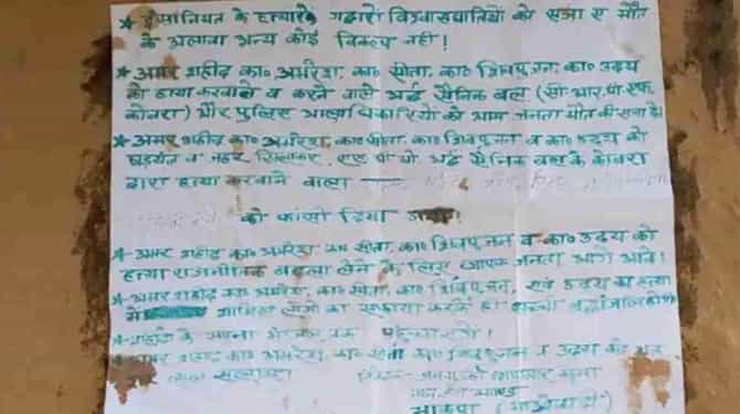 Naxal attack in Bihar: नक्षलवाद्यांकडून 4 जणांना घराबाहेर फाशी, घर उडवले