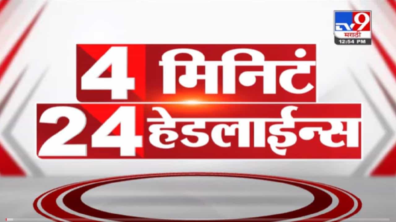 VIDEO : 4 मिनिटे 24 हेडलाईन्स | 4 Minutes 24 Headlines | 1 PM | 14 November 2021