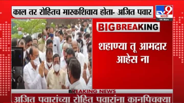 VIDEO : Ajit Pawar | शहाण्या तू आमदार आहेस ना, अजितदादांनी भरसभेत दिल्या रोहित पवारांना कानपिचक्या VIDEO : Ajit Pawar | शहाण्या तू आमदार आहेस ना, अजितदादांनी भरसभेत दिल्या रोहित पवारांना कानपिचक्या