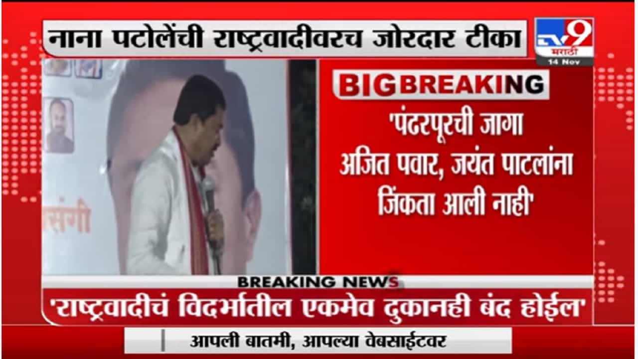 राष्ट्रवादी काँग्रेसचं विदर्भातील एकमेव दुकानही बंद होईल : नाना पटोले राष्ट्रवादी काँग्रेसचं विदर्भातील एकमेव दुकानही बंद होईल : नाना पटोले