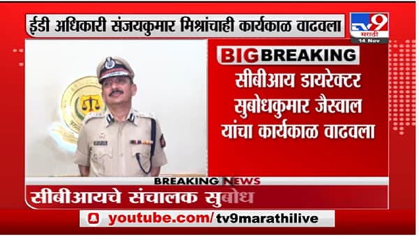 ED चे अधिकारी संजयकुमार मिश्रा आणि CBI डायरेक्टर सुबोधकुमार जैस्वाल यांचा कार्यकाल वाढवला
