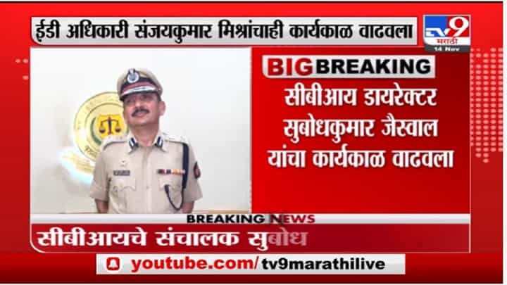ED चे अधिकारी संजयकुमार मिश्रा आणि CBI डायरेक्टर सुबोधकुमार जैस्वाल यांचा कार्यकाल वाढवला ED चे अधिकारी संजयकुमार मिश्रा आणि CBI डायरेक्टर सुबोधकुमार जैस्वाल यांचा कार्यकाल वाढवला