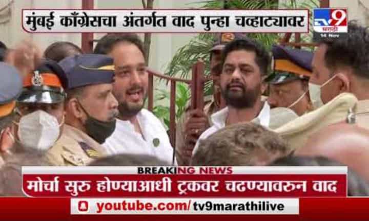 Bhai Jagtap | महागाईविरोधातील आंदोलनादरम्यान भाई जगताप आणि झिशान सिद्धीकी भिडले Bhai Jagtap | महागाईविरोधातील आंदोलनादरम्यान भाई जगताप आणि झिशान सिद्धीकी भिडले