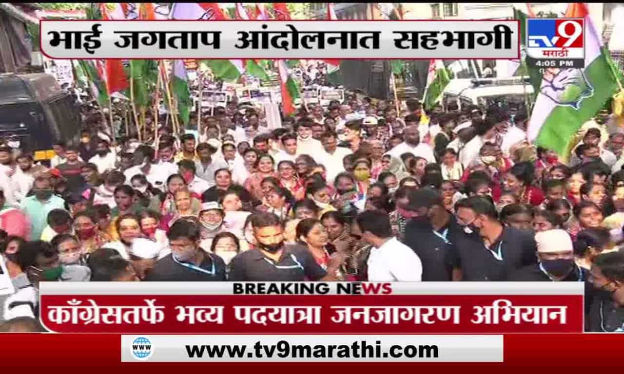 Breaking | महागाईविरोधात मुंबईत काँग्रेसचा एल्गार, काँग्रेसतर्फे भव्य पदयात्रा जनजागरण अभियान
