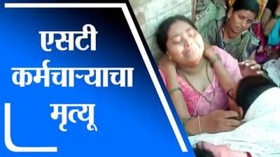 Akola | एसटी वाहक संतोष रजाणे यांचा नैराश्यातून मृत्यू, ST आंदोलनाचा धसका