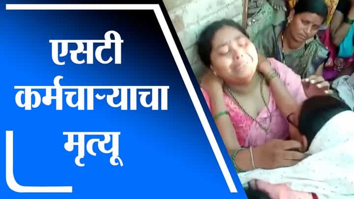 Akola | एसटी वाहक संतोष रजाणे यांचा नैराश्यातून मृत्यू, ST आंदोलनाचा धसका Akola | एसटी वाहक संतोष रजाणे यांचा नैराश्यातून मृत्यू, ST आंदोलनाचा धसका