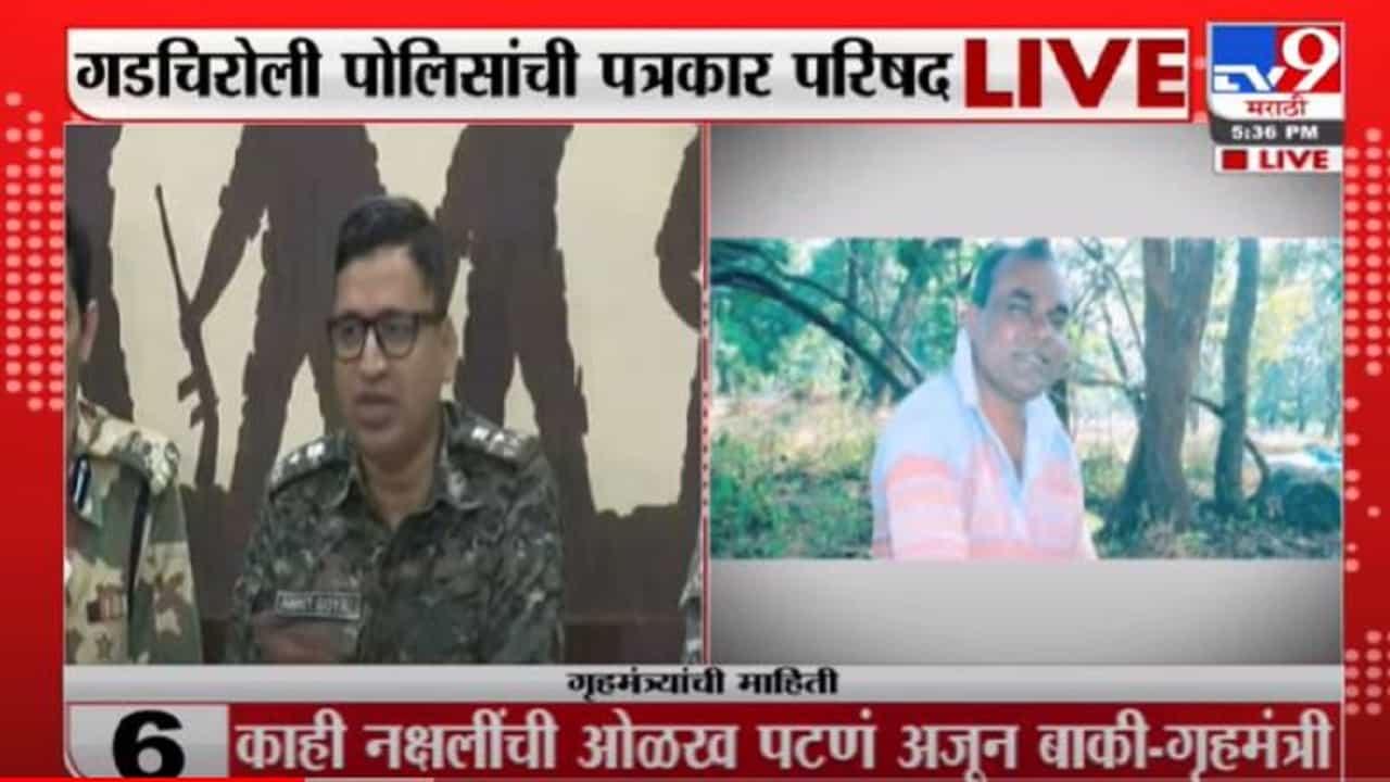 Breaking | गडचिरोलीतील चकमकीत मोठ्या नक्षलवाद्यांचा खात्मा, गडचिरोली पोलिसांची माहिती Breaking | गडचिरोलीतील चकमकीत मोठ्या नक्षलवाद्यांचा खात्मा, गडचिरोली पोलिसांची माहिती