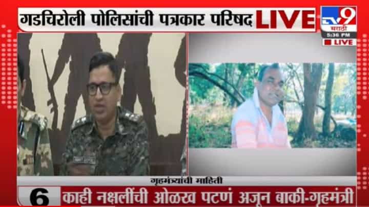 Breaking | गडचिरोलीतील चकमकीत मोठ्या नक्षलवाद्यांचा खात्मा, गडचिरोली पोलिसांची माहिती Breaking | गडचिरोलीतील चकमकीत मोठ्या नक्षलवाद्यांचा खात्मा, गडचिरोली पोलिसांची माहिती