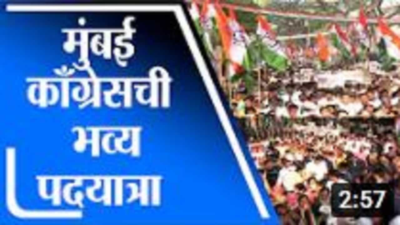 Mumbai | वाढती बेरोजगारी, महागाईविरोधात मुंबई काँग्रेसची पदयात्रा आणि जनजागरण अभियान Mumbai | वाढती बेरोजगारी, महागाईविरोधात मुंबई काँग्रेसची पदयात्रा आणि जनजागरण अभियान