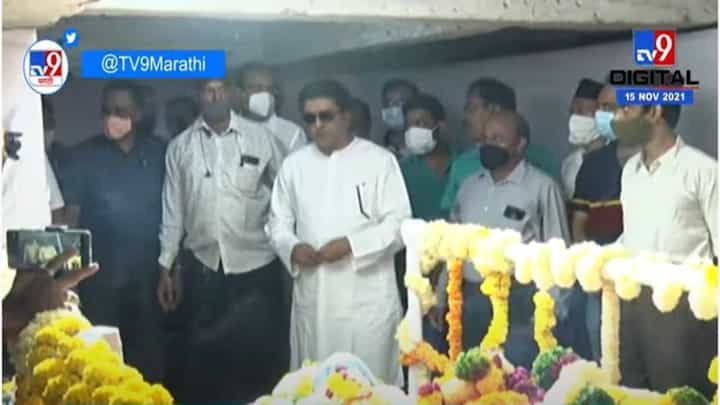 राज ठाकरेंनी घेतले बाबासाहेबांच्या पार्थिवाचे अंत्यदर्शन राज ठाकरेंनी घेतले बाबासाहेबांच्या पार्थिवाचे अंत्यदर्शन