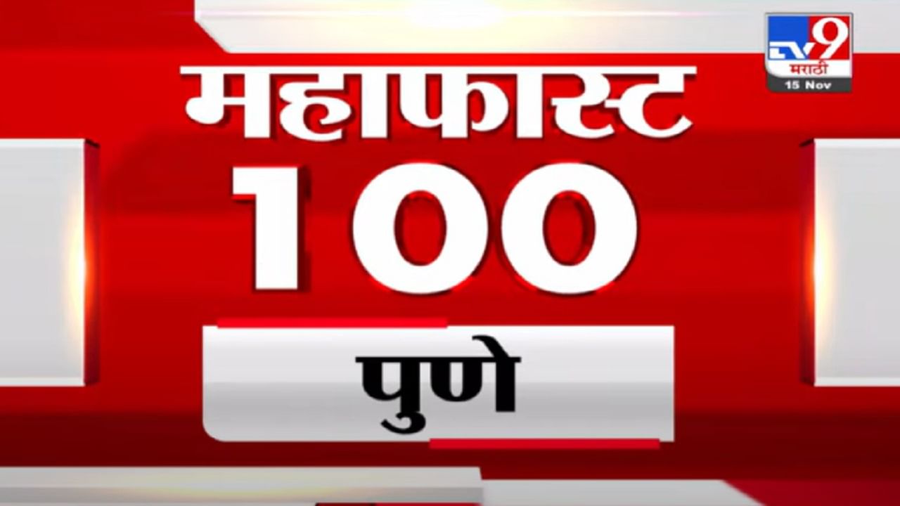 MahaFast News 100 | महाफास्ट न्यूज 100 | 15 November 2021